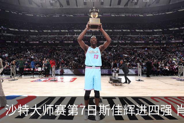 沙特大师赛第7日斯佳辉进四强 肖国栋破百出局