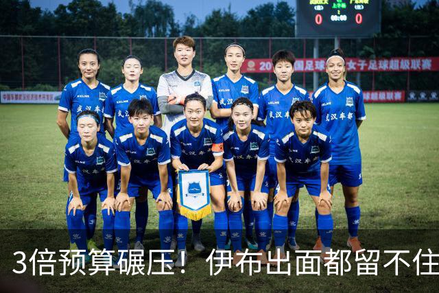 3倍预算碾压！伊布出面都留不住，米兰惨遭英超弱旅硬核截胡！