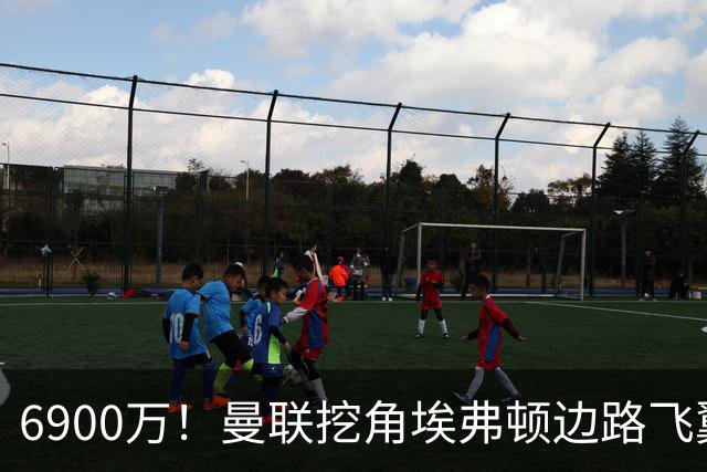 6900万！曼联挖角埃弗顿边路飞翼，莱奥主动示好却遭红魔冷落